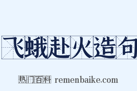 飞蛾赴火造句是什么意思的图片